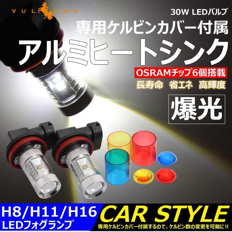 30W LEDバルブ H8/H11/H16 LEDフォグランプ 専用ケルビンカバー付属 OSRAMチップ6個 ポジション アルミヒートシンク 2個 赤 青 黄 白